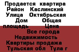 Продается  квартира  › Район ­ Каслинский  › Улица ­ Октябрьская › Дом ­ 5 › Общая площадь ­ 62 › Цена ­ 800 000 - Все города Недвижимость » Квартиры продажа   . Тульская обл.,Тула г.